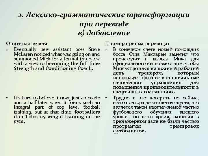 2. Лексико-грамматические трансформации при переводе в) добавление Оригинал текста • Eventually new assistant boss
