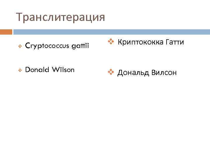Транслитерация v Cryptococcus gattii v Криптококка Гатти v Donald Wilson v Дональд Вилсон 