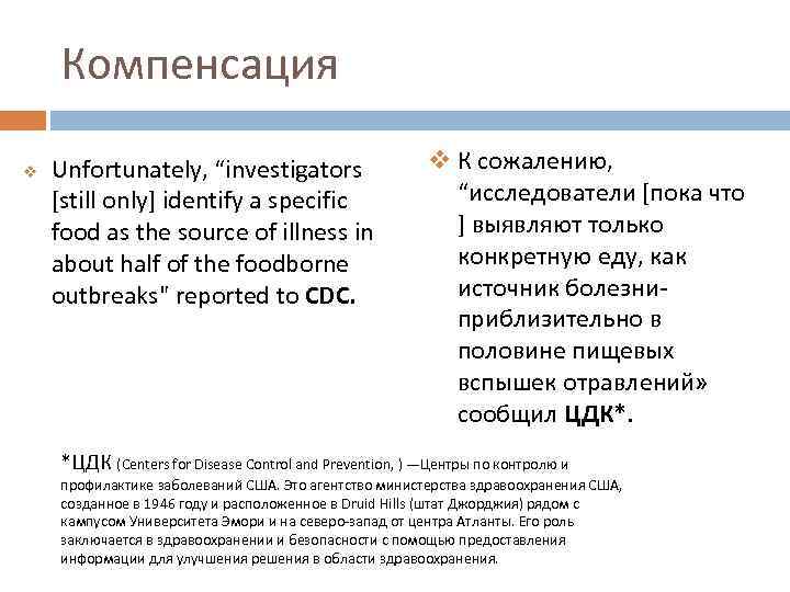 Компенсация v Unfortunately, “investigators [still only] identify a specific food as the source of
