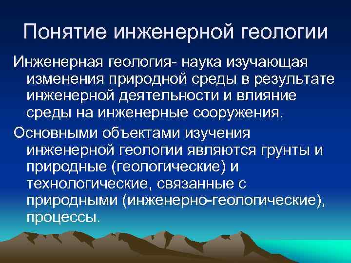 Презентация по инженерной геологии