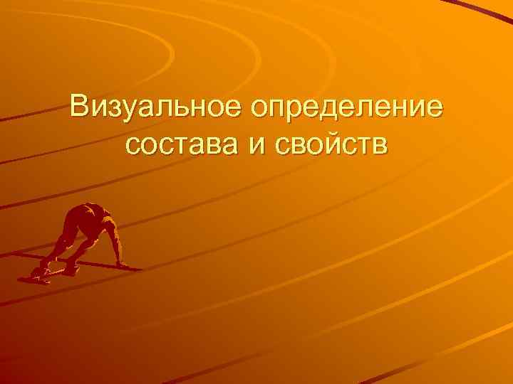 Визуальное определение состава и свойств 