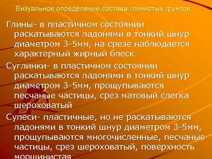 Визуальное определение состава глинистых грунтов Глины- в пластичном состоянии раскатываются ладонями в тонкий шнур