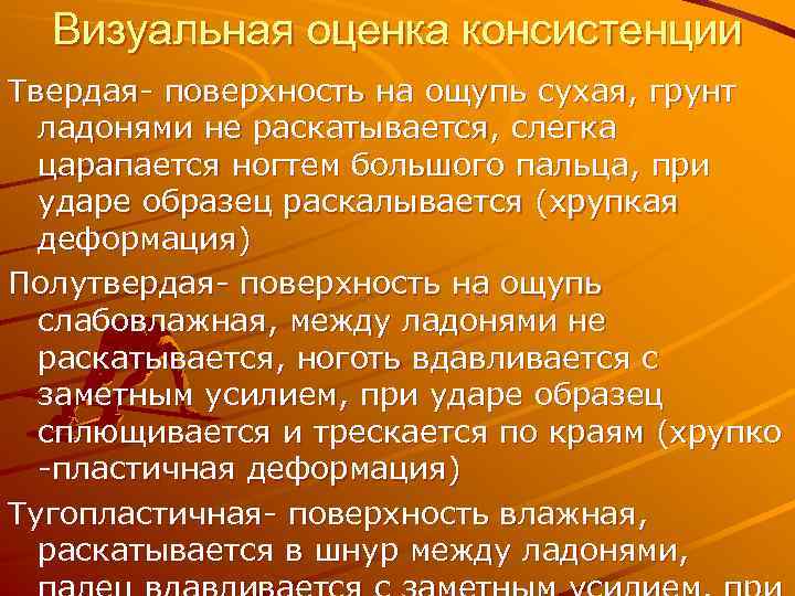 Визуальная оценка консистенции Твердая- поверхность на ощупь сухая, грунт ладонями не раскатывается, слегка царапается