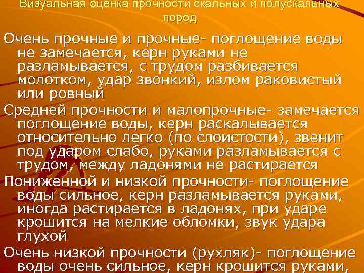Визуальная оценка прочности скальных и полускальных пород Очень прочные и прочные- поглощение воды не