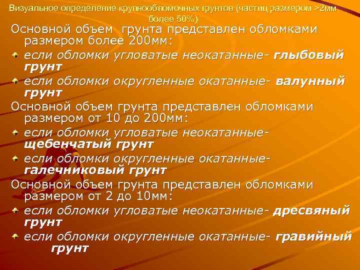 Визуальное определение крупнообломочных грунтов (частиц размером >2 мм более 50%) Основной объем грунта представлен