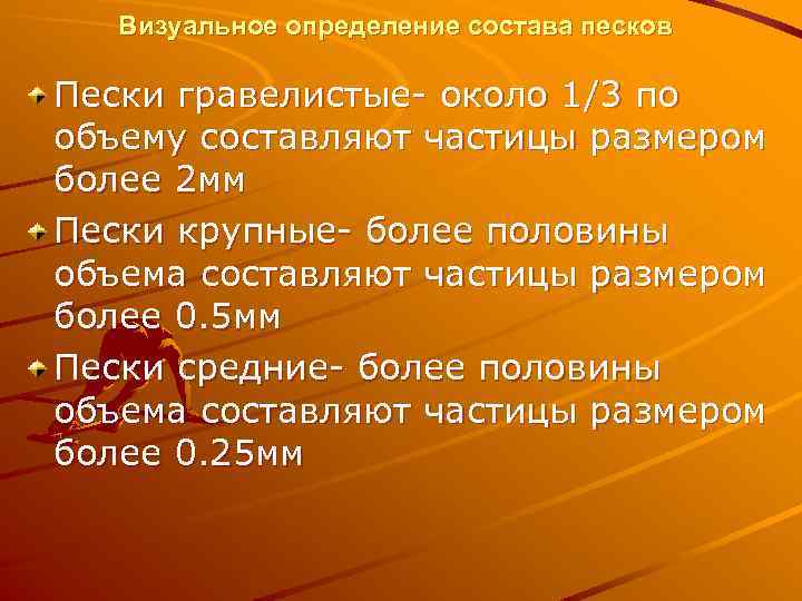 Визуальное определение состава песков Пески гравелистые- около 1/3 по объему составляют частицы размером более
