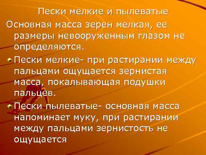 Пески мелкие и пылеватые Основная масса зерен мелкая, ее размеры невооруженным глазом не определяются.