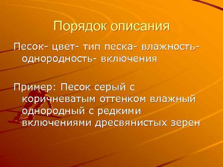 Порядок описания Песок- цвет- тип песка- влажностьоднородность- включения Пример: Песок серый с коричневатым оттенком