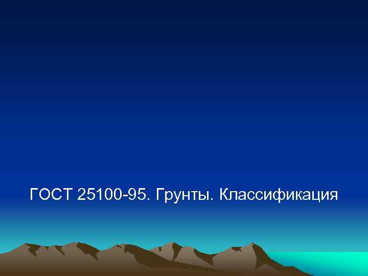 ГОСТ 25100 -95. Грунты. Классификация 