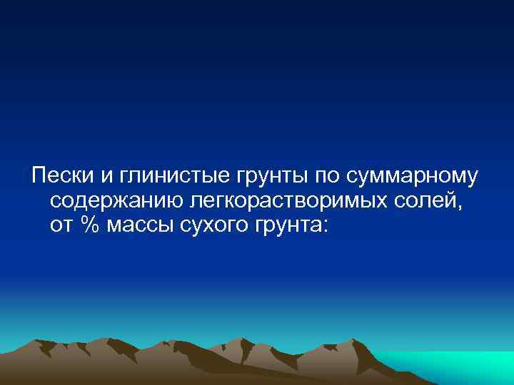Пески и глинистые грунты по суммарному содержанию легкорастворимых солей, от % массы сухого грунта: