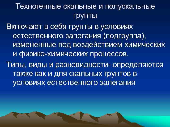 Техногенные скальные и полускальные грунты Включают в себя грунты в условиях естественного залегания (подгруппа),