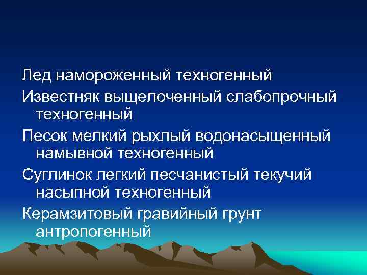 Лед намороженный техногенный Известняк выщелоченный слабопрочный техногенный Песок мелкий рыхлый водонасыщенный намывной техногенный Суглинок