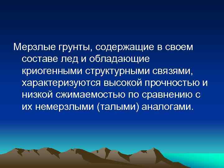 Мерзлые грунты, содержащие в своем составе лед и обладающие криогенными структурными связями, характеризуются высокой