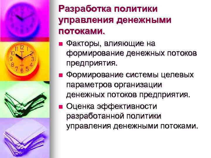 Разработка политики управления денежными потоками. n n n Факторы, влияющие на формирование денежных потоков