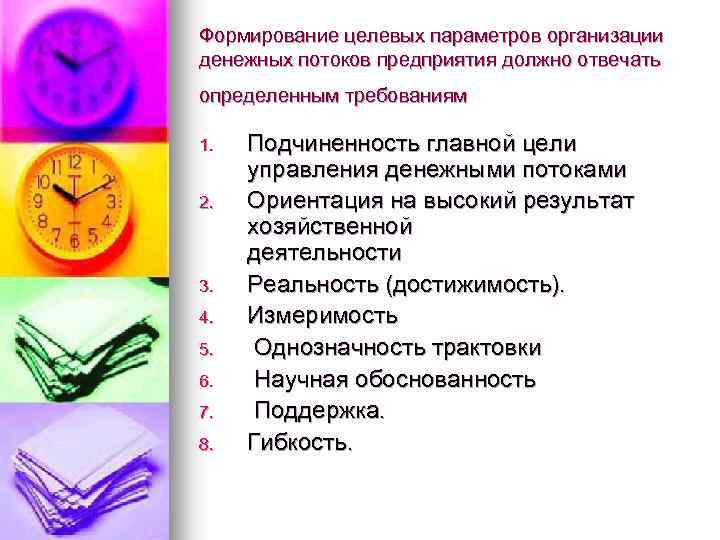 Формирование целевых параметров организации денежных потоков предприятия должно отвечать определенным требованиям 1. 2. 3.