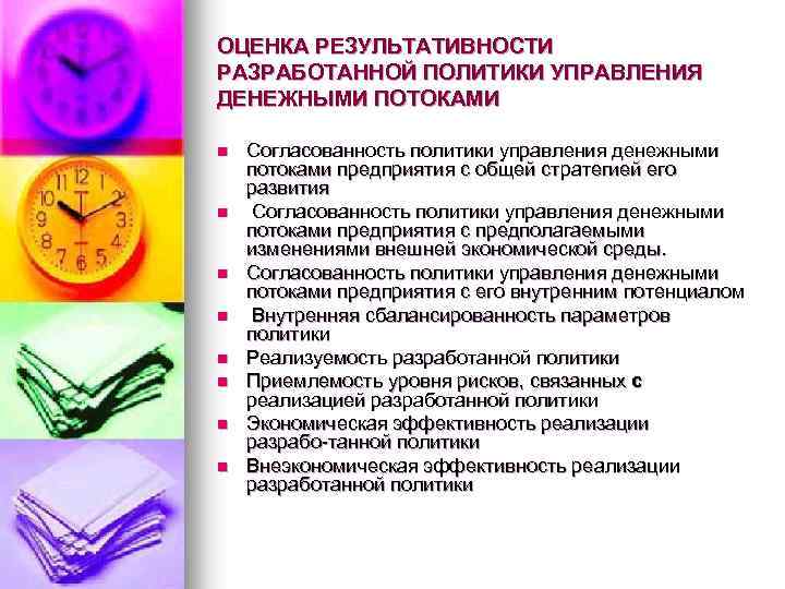 ОЦЕНКА РЕЗУЛЬТАТИВНОСТИ РАЗРАБОТАННОЙ ПОЛИТИКИ УПРАВЛЕНИЯ ДЕНЕЖНЫМИ ПОТОКАМИ n n n n Согласованность политики управления