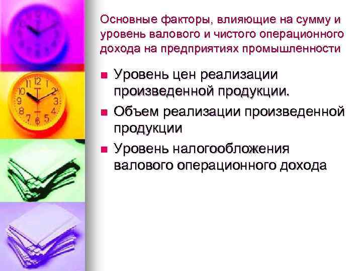 Основные факторы, влияющие на сумму и уровень валового и чистого операционного дохода на предприятиях