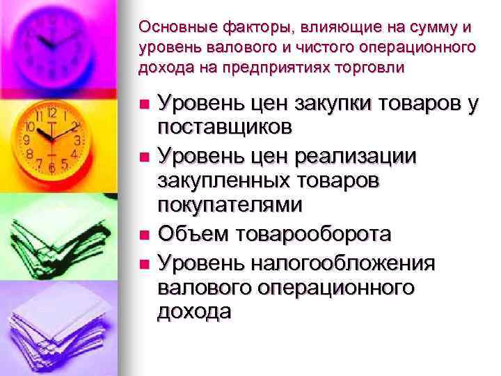 Основные факторы, влияющие на сумму и уровень валового и чистого операционного дохода на предприятиях