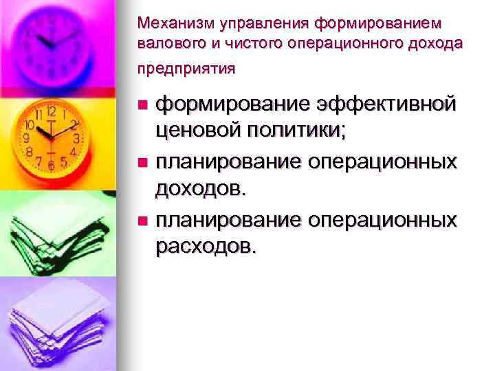 Механизм управления формированием валового и чистого операционного дохода предприятия формирование эффективной ценовой политики; n