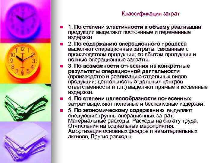 Классификация затрат n n n 1. По степени эластичности к объему реализации продукции выделяют