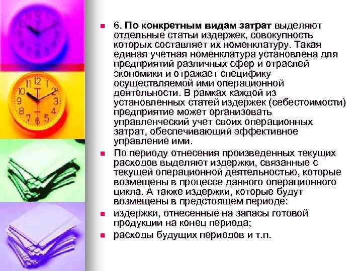 n n 6. По конкретным видам затрат выделяют отдельные статьи издержек, совокупность которых составляет