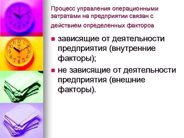 Процесс управления операционными затратами на предприятии связан с действием определенных факторов зависящие от деятельности