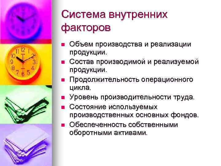 Система внутренних факторов n n n Объем производства и реализации продукции. Состав производимой и