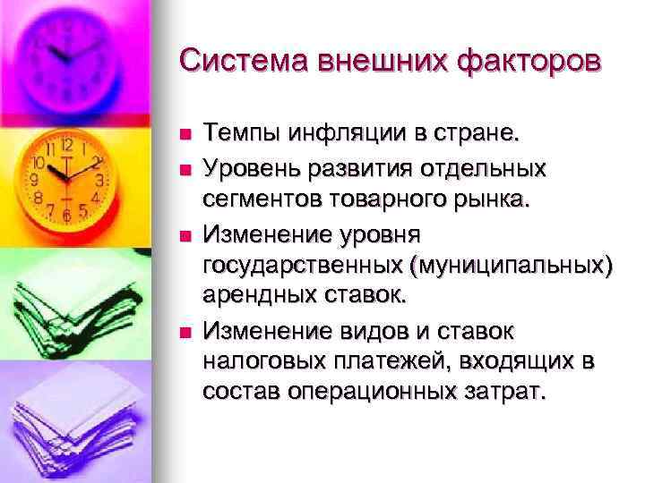 Система внешних факторов n n Темпы инфляции в стране. Уровень развития отдельных сегментов товарного