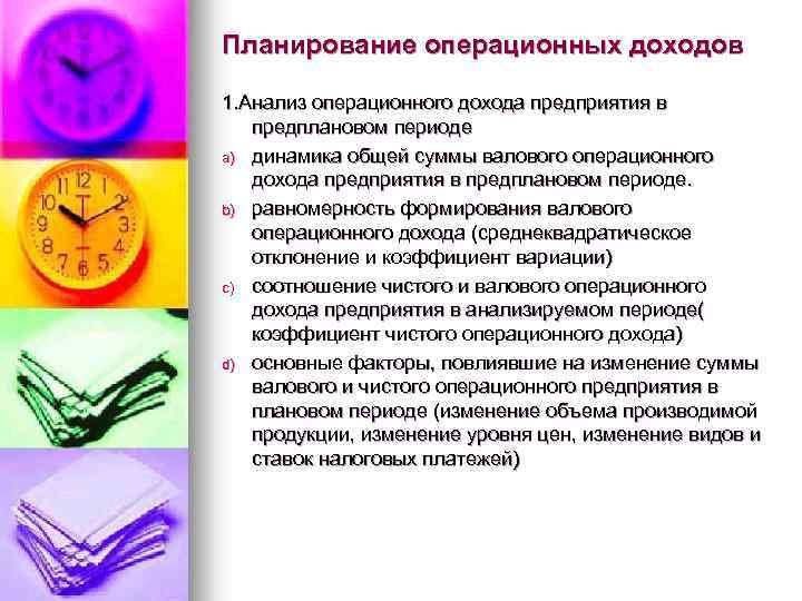 Планирование операционных доходов 1. Анализ операционного дохода предприятия в предплановом периоде a) динамика общей