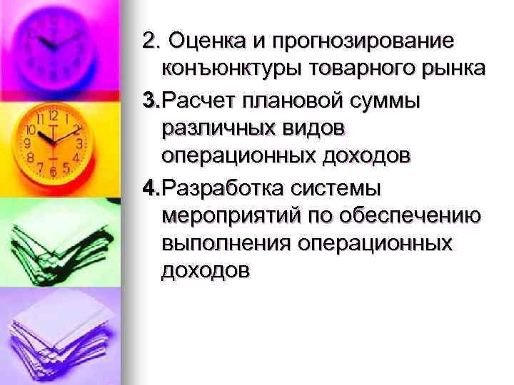 2. Оценка и прогнозирование конъюнктуры товарного рынка 3. Расчет плановой суммы различных видов операционных