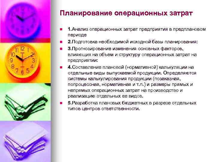 Планирование операционных затрат n n n 1. Анализ операционных затрат предприятия в предплановом периоде