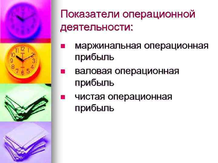 Показатели операционной деятельности: n n n маржинальная операционная прибыль валовая операционная прибыль чистая операционная