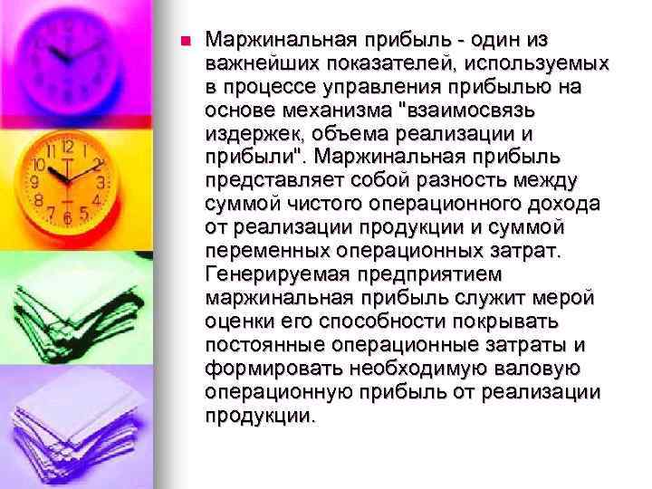 n Маржинальная прибыль - один из важнейших показателей, используемых в процессе управления прибылью на