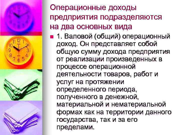 Операционные доходы предприятия подразделяются на два основных вида n 1. Валовой (общий) операционный доход.
