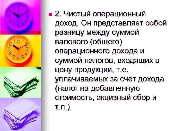 n 2. Чистый операционный доход. Он представляет собой разницу между суммой валового (общего) операционного