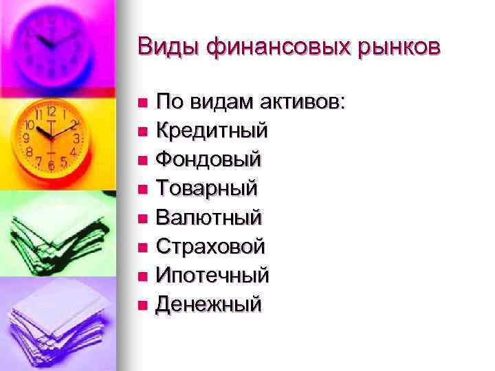 Виды финансовых рынков По видам активов: n Кредитный n Фондовый n Товарный n Валютный