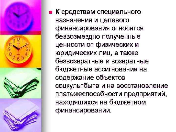 n К средствам специального назначения и целевого финансирования относятся безвозмездно полученные ценности от физических