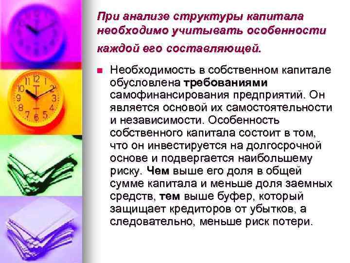 При анализе структуры капитала необходимо учитывать особенности каждой его составляющей. n Необходимость в собственном