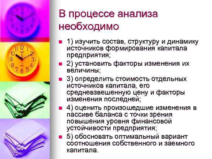 В процессе анализа необходимо n n n 1) изучить состав, структуру и динамику источников