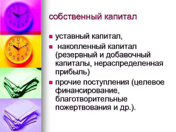 собственный капитал уставный капитал, n накопленный капитал (резервный и добавочный капиталы, нераспределенная прибыль) n