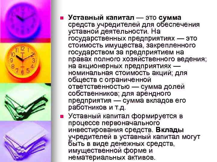 n n Уставный капитал — это сумма средств учредителей для обеспечения уставной деятельности. На