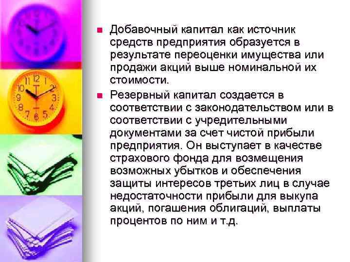 n n Добавочный капитал как источник средств предприятия образуется в результате переоценки имущества или