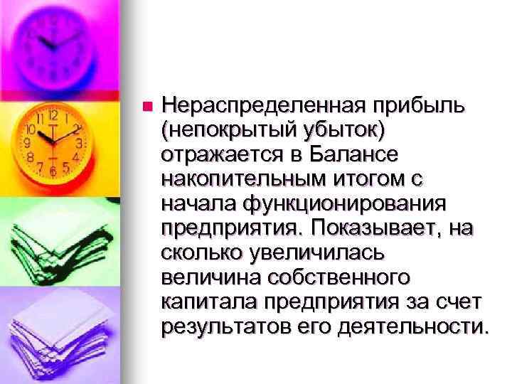 n Нераспределенная прибыль (непокрытый убыток) отражается в Бaлансе накопительным итогом с начала функционирования предприятия.