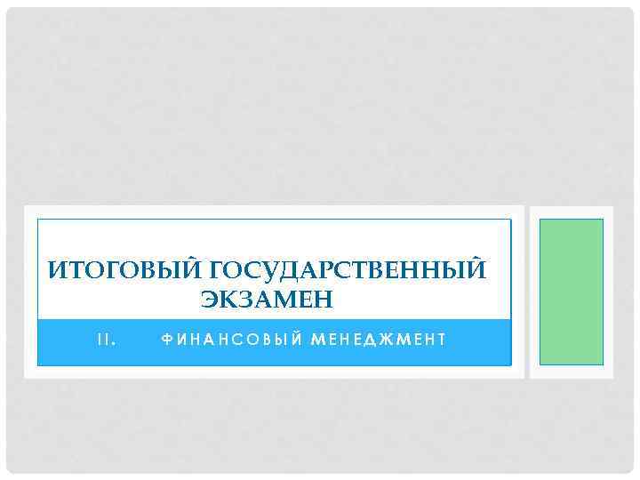 ИТОГОВЫЙ ГОСУДАРСТВЕННЫЙ ЭКЗАМЕН II. ФИНАНСОВЫЙ МЕНЕДЖМЕНТ 