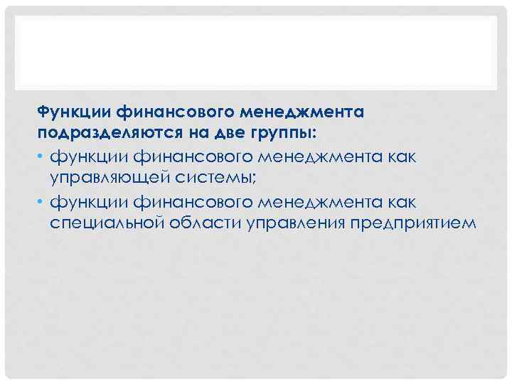 Функции финансового менеджмента подразделяются на две группы: • функции финансового менеджмента как управляющей системы;