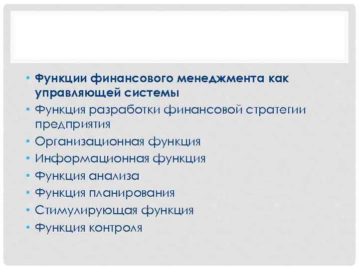  • Функции финансового менеджмента как управляющей системы • Функция разработки финансовой стратегии предприятия