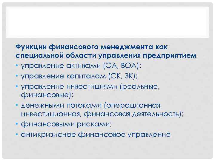 Функции финансового менеджмента как специальной области управления предприятием • управление активами (ОА, ВОА); •