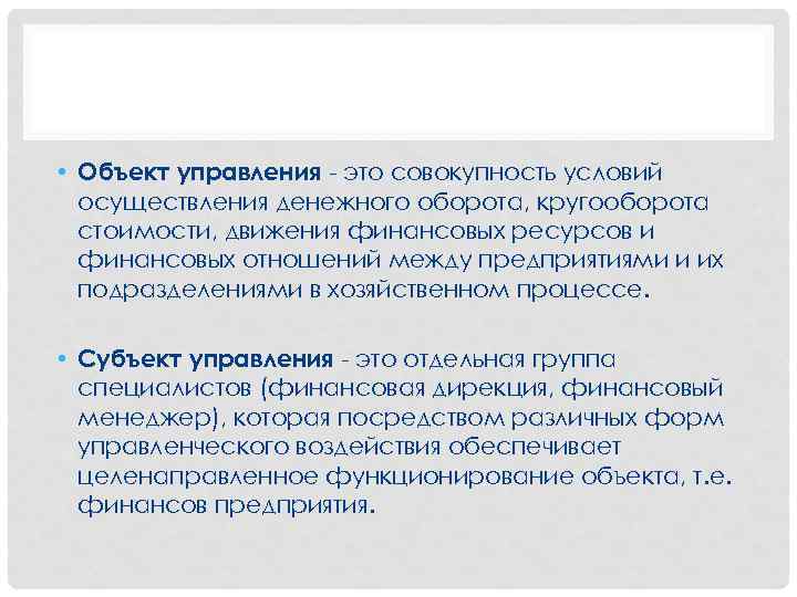  • Объект управления это совокупность условий осуществления денежного оборота, кругооборота стоимости, движения финансовых