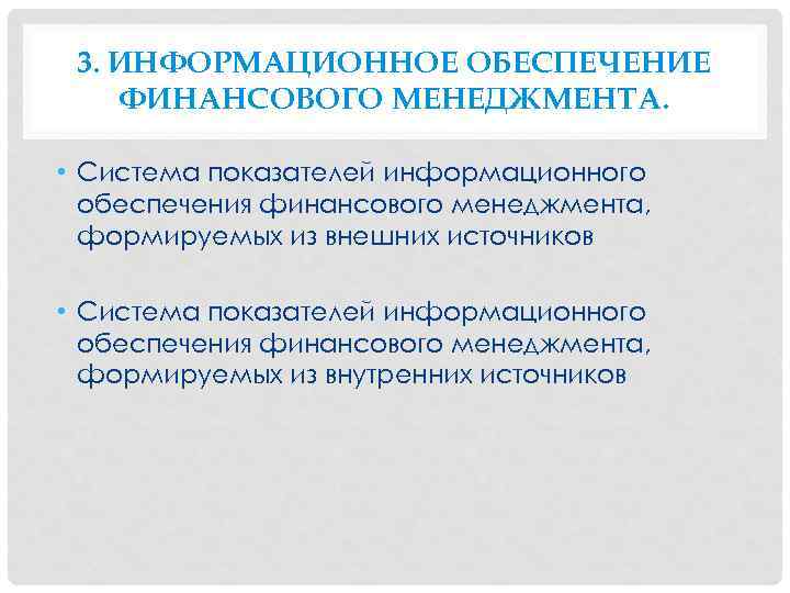 3. ИНФОРМАЦИОННОЕ ОБЕСПЕЧЕНИЕ ФИНАНСОВОГО МЕНЕДЖМЕНТА. • Система показателей информационного обеспечения финансового менеджмента, формируемых из