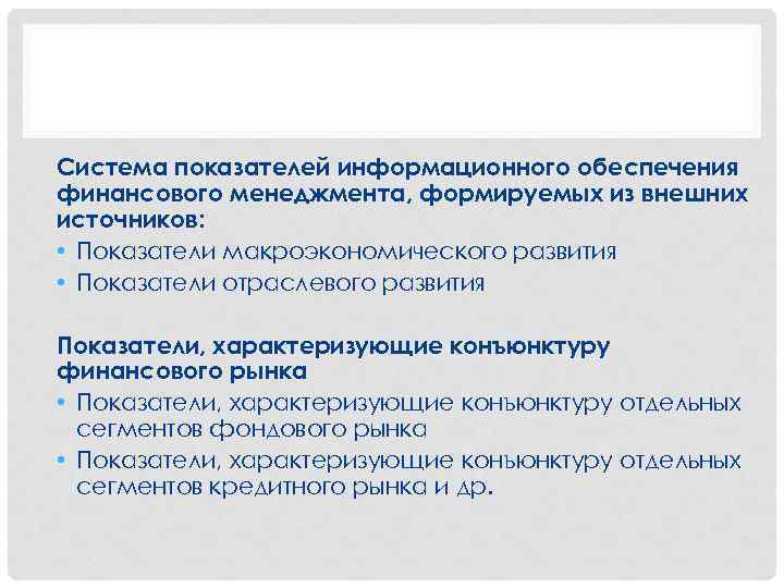 Система показателей информационного обеспечения финансового менеджмента, формируемых из внешних источников: • Показатели макроэкономического развития